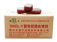 GNDL-Y型電纜柔性有機(jī)防火堵料